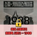 올림픽신발 | 홍대 방탈출 스피키지 "올림픽 시즌2 - 1988" 4인 플레이 후기