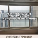 e편한세상아파트 앞 | 덕양구 성사동 습기찬유리교체 원당e편한세상아파트 시공 후기!