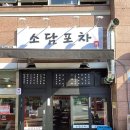 소담포차 - 관악구 | 소담포차