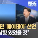 &#34;&#39;매우 위급 때만 &#39;메이데이&#39; 선언..기내 긴급 상황 있었을 것&#34; (2024.12.29/뉴스특보/MBC) 이미지