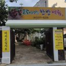 포도나무집한방백숙