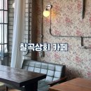 안성 카페 칠곡상회 방문 후기