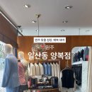 일산동양복점