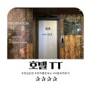전남 순천 :: 호텔 TT 솔직 후기, 연향동에서의 편안한 숙박 경험
