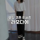 모달코튼티셔츠 라모다에 편한 텐셀 쿨팬츠