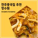 장수원 | [전주중국집][물짜장맛집] 장수원 솔직 후기