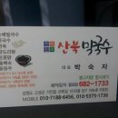 산북막국수
