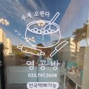 영공방원주점 | [원주 영공방] 영공방 원주점 수제 오란다, 돌 답례품 , 단체 선물 솔직한후기 리얼리뷰 내돈내산