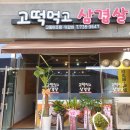 고떡먹고삼겹살 이미지