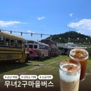 무녀2구마을버스 | 군산 :: 카페 추천 | 버스 안에서 커피를 마실 수 있는 &lt;무녀2구마을버스&gt; 내돈내산 솔직후기