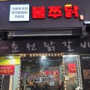 쭈꾸미덮밥이 7천원인 화명동쭈꾸미 ‘불쭈닭쭈꾸미’ 후기