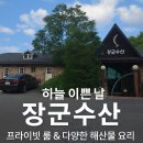 창뜰아랫길 | 경기광주 오포맛집 장군수산