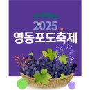 (사)한국사진작가협회 예산지부전 | 9월 축제 추천, 2025 영동포도축제 (아이와 포도따기체험, 와인축제 후기, 입장료 무료!)