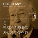 (책) 돈, 뜨겁게 사랑하고 차갑게 다루어라(Die Kunst ueber Geld nachzudenken), 앙드레 코스톨라니 지음 이미지