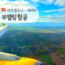 스페인 바르셀로나 세비야 부엘링항공 비행기 후기, 꿀팁 (예약, 좌석 지정, 연착, 수하물), 엘프라트...