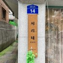 서리네헤어