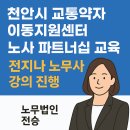 아산시교통약자이동지원센터노동조합 | [노무법인 전승 소식] 전지나 노무사, 천안시 교통약자 이동지원센터 노동조합 근로자 역량 강화 교육