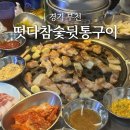 떳다뒷통구이 | 경기 부천ㅣ떳다참숯뒷통구이, 소사동 찐 고기 맛집!