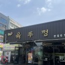 현풍 테크노 애견동반 식당 육뚜껑