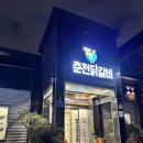 [포항] 이동 &#34;임곡원조춘천닭갈비&#34; 포항 닭갈비 맛집/포항 이동맛집
