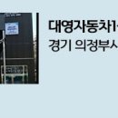 대영1급자동차공업사