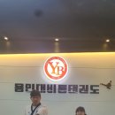 T & B.S 비룡태권도 이미지