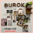 산남로62번길(3-236) | 청주 산남동 부록셀프사진관 셀프스튜디오 청주점 아이랑 가족사진 후기