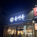 옥동래식당 이미지