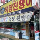 옥암로 186번길 | [목포|덕장진땡이] 쑥이네,🌶️목포 현지인 맛집 추천! 덕장진땡이 매콤덕장코다리찜 후기🐟🔥