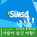 게임리뷰_심즈4 : 친구들과 미드처럼 함께 살아보기