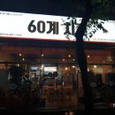 60계치킨경남 이미지
