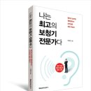 "나는 최고의 보청기전문가다" 제 책이 출판되었습니다. ^^ 이미지