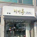 미용해·독 이미지