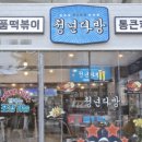 청년다방분식