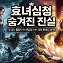 심청이야기마을 | 효녀심청 : 숨겨진 진실