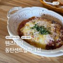 웬즈데이동탄 이미지