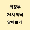 의정부약국 | 의정부 24시 약국 일요일 휴일 심야 야간 운영하는곳
