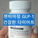 젠비아정 복용후기 다이어트 효능 효과 GLP-1 성분 주의사항까지 정리