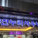 죽전누리사우나 이미지