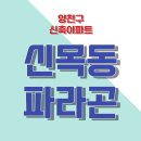 신월경로당 | 신목동파라곤 임장 후기