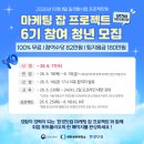 [미래내일 일경험] 2026년 한경닷컴 마케팅 잡 프로젝트 6기 모집 안내