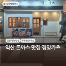 무왕로11길 | 겉바속촉의 정석 익산 영등동 돈까스 맛집 l 경양카츠 솔직 방문 후기