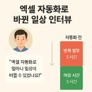 리얼PC카페 | 엑셀 자동화로 얼마나 바뀔 수 있을까?실무자의 리얼 후기 인터뷰: 야근 없는 삶이 가능해졌다!