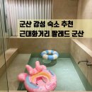 군산 감성 숙소 추천 근대화거리 철길마을 팔레드 군산 펜션
