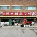 진부화로구이