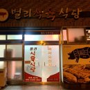 벌리식육식당 이미지
