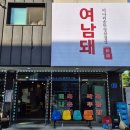 여운이남는돼지 이미지