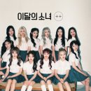 [단독]이달의 소녀 12명 전원 ‘자유의 몸’ 됐다···계약 해지 승소 이미지