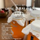 콤부차 만들기 원데이 클래스 "이지라이크 콤부차"
