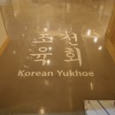 조선육회 이미지